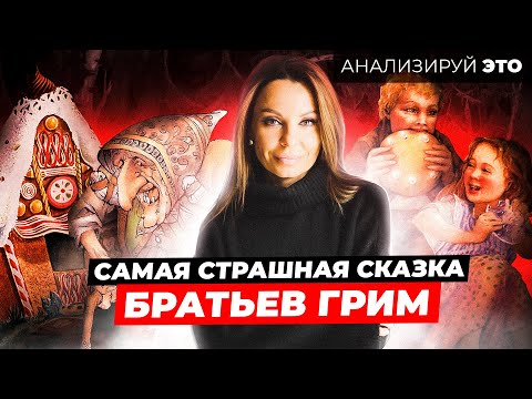 Видео: ГЕНЗЕЛЬ И ГРЕТЕЛЬ: Жуткая сказка о голодных детях и кровожадной мамаше. Или нет?