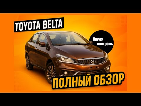 Видео: Toyota Belta 2022 | Полный обзор