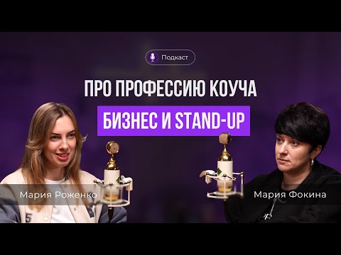 Видео: Профессия коуча, бизнес и стендап. Мария Фокина и Мария Роженко