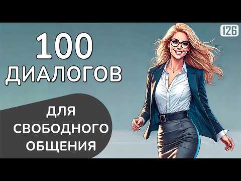 Видео: Заговори ЛЕГКО на английском с этими 100 диалогами