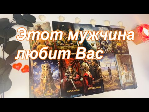 Видео: ❤️Этот мужчина любит Вас👩🏻‍❤️‍👨🏻