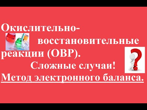 Видео: Окислительно-восстановительные реакции. Сложные случаи электронного баланса.