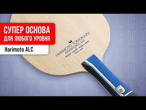 Видео: HARIMOTO ALC - основание для ЛЮБОГО УРОВНЯ