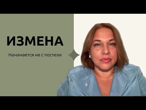 Видео: Измена начинается не с постели. Всегда ли не хватает рогов?