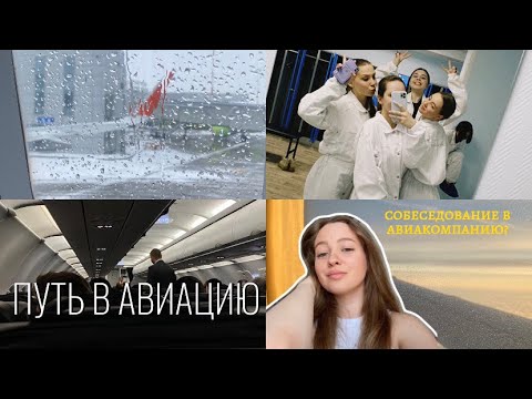 Видео: ПРОШЛА СОБЕСЕДОВАНИЕ В АВИАКОМПАНИЮ? путь в авиацию/ ждала год?