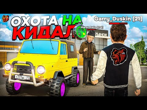 Видео: ОХОТА на КИДАЛ в БЛЕК РАША! АНТИГРИФЕР ШОУ #3 BLACK RUSSIA