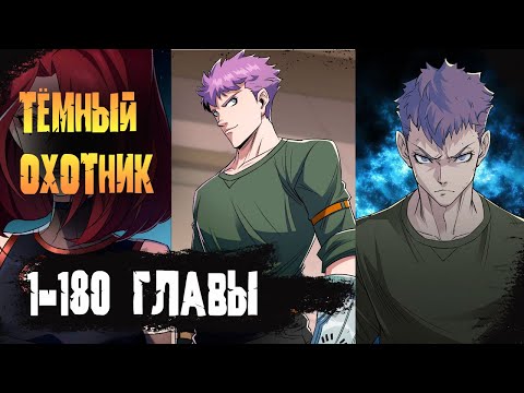 Видео: Озвучка манги/1-180 главы/ Тёмный охотник
