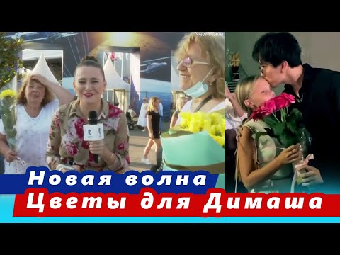 Видео: 🔔 Море цветов для Димаша Кудайбергена и Филиппа Киркорова от поклонниц и поклонника на Новой волне