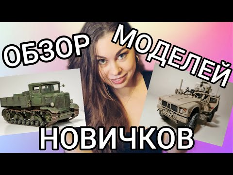 Видео: Как собирают модели новички. Обзор и критика моделей моих зрителей.