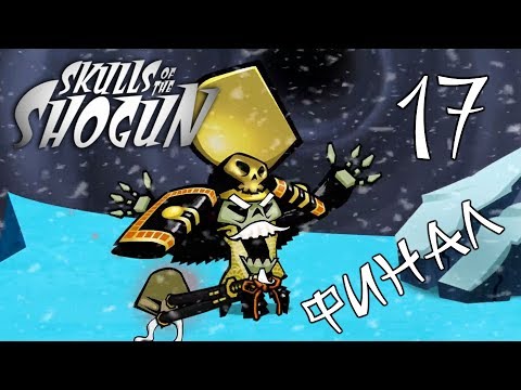 Видео: [ФИНАЛ]Skulls of the Shogun - Крепость Сёгуна