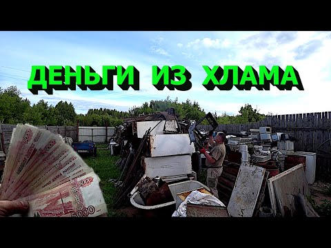Видео: Заработал денег из старого хлама!