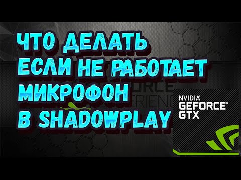 Видео: ЧТО ДЕЛАТЬ ЕСЛИ НЕ РАБОТАЕТ МИКРОФОН В SHADOWPLAY | GEFORCEEXPERIENCE НЕ ЗАПИСЫВАЕТ МИКРОФОН РЕШЕНИЕ