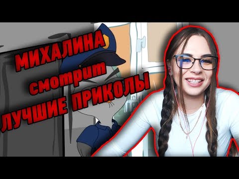 Видео: МИХАЛИНА  смотрит ЛУЧШИЕ ПРИКОЛЫ