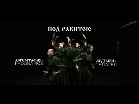 Видео: "ПОД РАКИТОЮ"  Хореография/постановка Paolina Roz. Музыка-Пелагея.