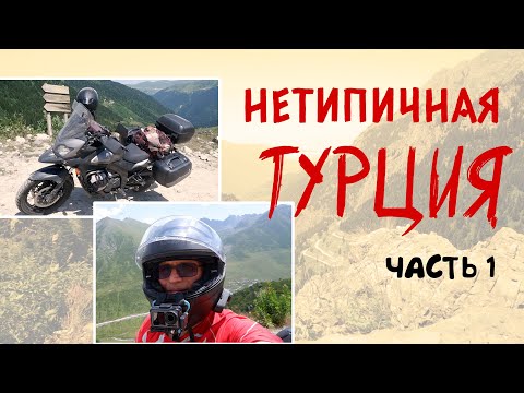 Видео: Нетипичная Турция. Мотопутешествие. Часть 1. Карадениз