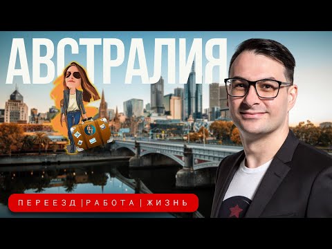 Видео: Как уехать в Австралию | Podcast Релокация Просто