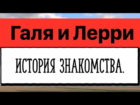 Видео: Галина Смит про Лэрри: история знакомства. Лерри не прописывает Галину. Когда свадьба?
