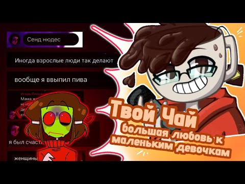 Видео: Твой Чай и его любовь к девушкам до 16 лет | Undertale Фандом