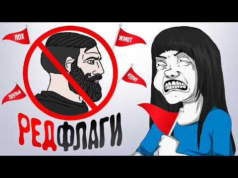 Видео: РЕД ФЛАГИ - ОЧЕРЕДНОЙ БРЕД ОТ ЖЕНЩИН (разбор)