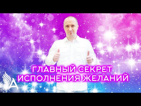 Видео: ГЛАВНЫЙ СЕКРЕТ ИСПОЛНЕНИЯ ЖЕЛАНИЙ – Михаил Агеев