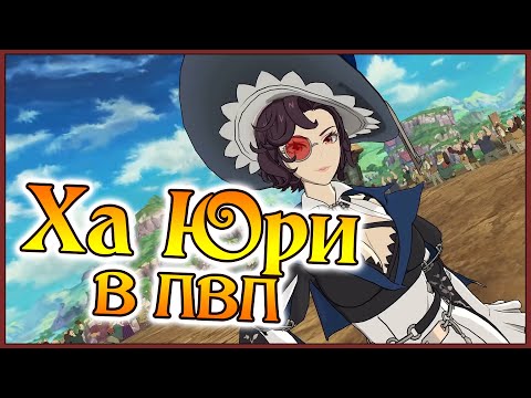 Видео: Ха Юри в ПВП!! Просто играемся с КД Зелдрисом!! - 7DS Grand Cross