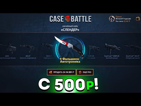Видео: 💸 КЕЙС БАТЛ - С 500 РУБЛЕЙ ДО НОЖА!?