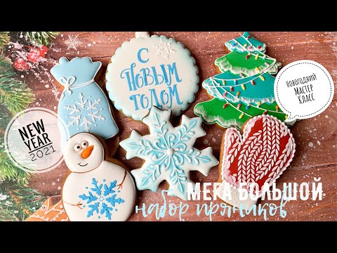 Видео: МЕГА большой набор 🍪ПРЯНИКОВ🍪 🎄Новый год🎄2️⃣0️⃣2️⃣1️⃣