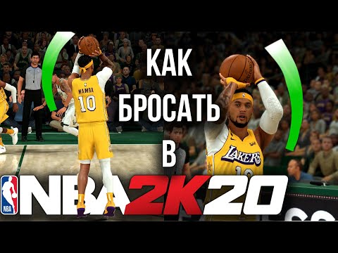 Видео: GREEN RELEASE КАЖДЫЙ РАЗ В НБА 2К20! - ЛУЧШИЙ БРОСОК В ИГРЕ! - ГАЙД ПО БРОСКУ В НБА 2К20!