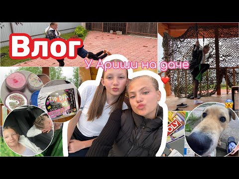 Видео: Влог // У Арины на даче // 7 дней 💋🎬