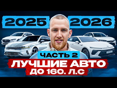 Видео: СПИСОК АВТО ДО 160 Л.С | ЧТО КУПИТЬ в 2025/2026 г?