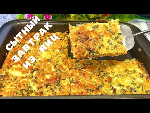 Видео: Жұмыртқадан өте тойымды таңғы ас.Үлкен отбасыға арналған👍Сытный завтрак из яиц.