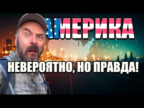 Видео: Вещи, о которых вы не знали об Америке.