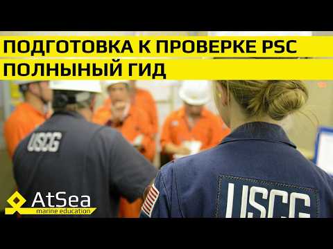 Видео: 🔧 Подготовка к проверке PSC: полный гид для Судовых Механиков и Штурманов | AtSea