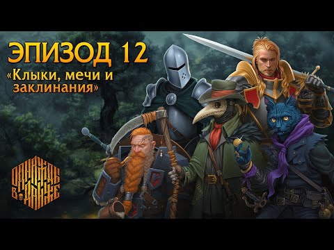 Видео: Эпизод 12 - Клыки, мечи и заклинания ・ Dungeons & Dragons ・ Эхо Хаоса