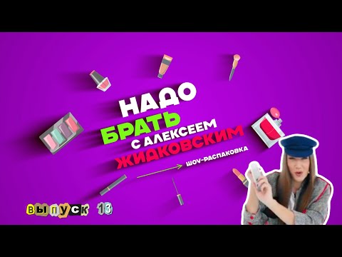 Видео: Чем пахнет в доме у Жидковского? Энзимная пудра - зимой? Алексей Жидковский - Надо Брать. Выпуск 13