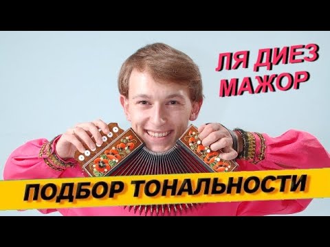 Видео: Подбор тональности гармони - Ля диез