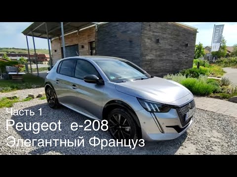 Видео: Peugeot e-208, француз на электро приводе. Великолепный дизайн, аналог Opel Corsa , Citroën .