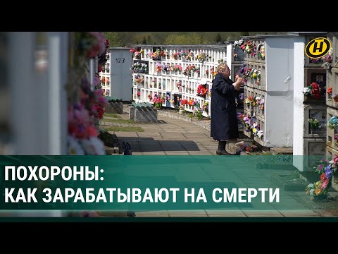 Видео: Похоронить близкого и не попасться в ловушку ритуальных агентств | Как зарабатывают на смерти