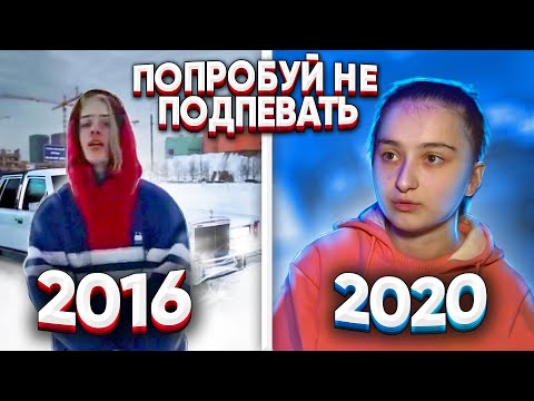 Видео: 300 НАЗОЙЛИВЫХ ПЕСЕН ЗА 4 ГОДА / ПОПРОБУЙ НЕ ПОДПЕВАТЬ ХИТЫ 2016-2020