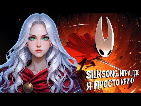 Видео: SILKSONG: ИГРА, ГДЕ Я ПРОСТО КРИЧУ | HOLLOW KNIGHT SILKSONG | ПРОХОЖДЕНИЕ 10