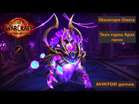 Видео: Ткач горна Араз / Forgeweaver Araz: Манагорн Омега (героик)