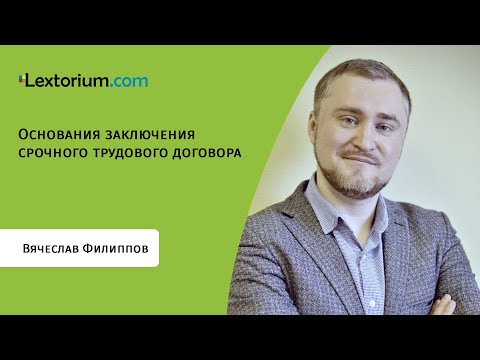 Видео: Основания заключения срочного трудового договора