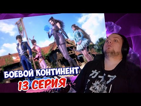 Видео: ВОТ ЭТО ТИМА | Боевой континент 13 серия | Реакция на дунхуа