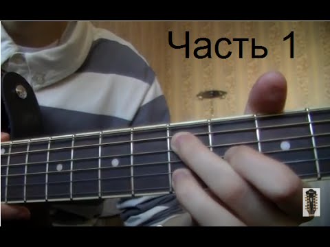 Видео: Аккорды Высоцкого. Как играть в "русском строе" 1ч. (для начинающих)
