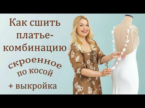 Видео: Как  сшить платье-комбинацию + выкройка