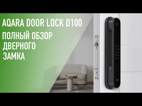 Видео: Полный обзор умного дверного замка Aqara Door Lock D100 Zigbee Edition