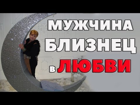 Видео: Мужчина Близнец. в любви