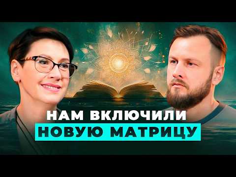 Видео: Ангелы встраивают новую матрицу в человека. Что происходит с нашей энергетикой прямо сейчас?