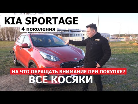 Видео: Все косяки Kia Sportage 4 поколения обзор на что обращать внимание при покупке авто с пробегом?