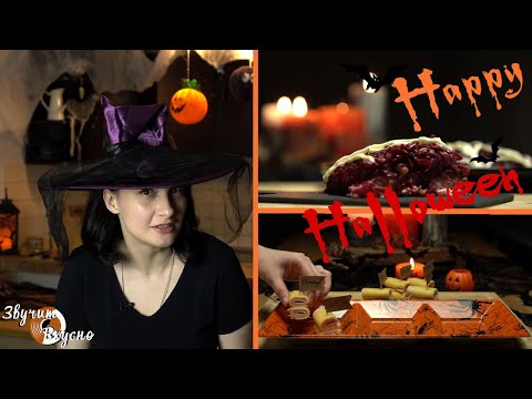 Видео: Хэллоуин ЗАКУСКИ 2020/Halloween PARTY 2020